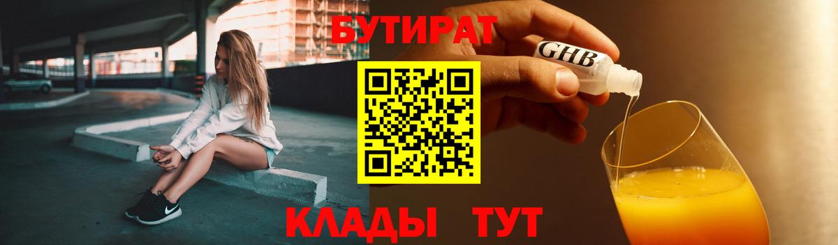 БУТИРАТ оксибутират Ессентуки